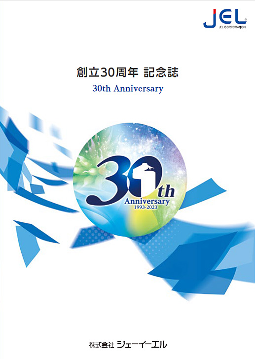 30周年記念誌