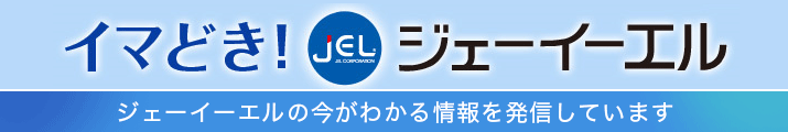 イマどきジェーイーエル