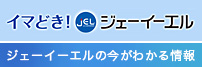 イマどきジェーイーエル