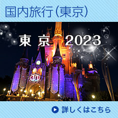 2023年国内旅行（東京）