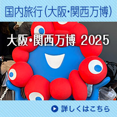 2025年国内旅行（大阪・関西万博）