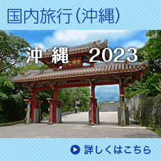 2023年国内旅行（沖縄）