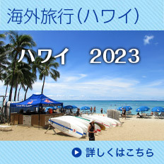 2023年海外旅行（ハワイ）