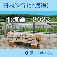 2023年国内旅行（北海道）