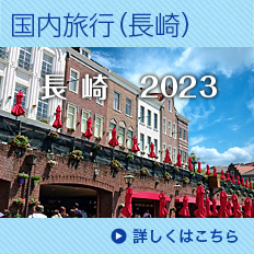 2023年国内旅行（長崎）