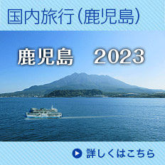 2023年国内旅行（鹿児島）