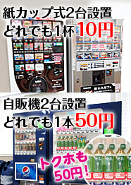 各種自動販売機の導入