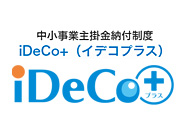 企業年金制度 iDeCo＋（イデコプラス）