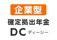 企業型確定拠出年金 DC（ディーシー）