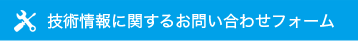 技術情報お問い合わせフォーム