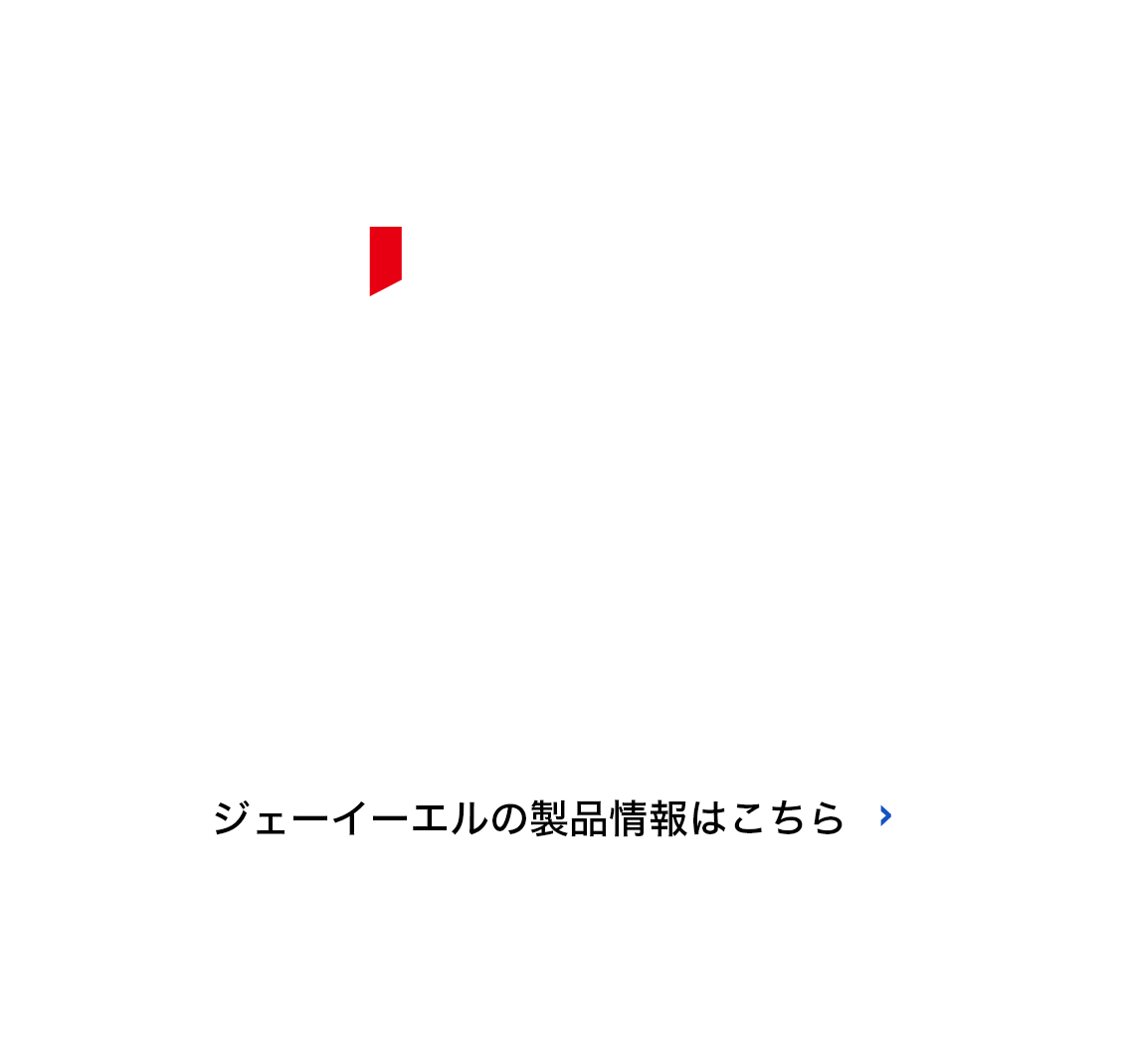 株式会社ジェーイーエル | JEL | 搬送ロボットはジェーイーエル