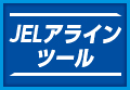 JELアラインツール