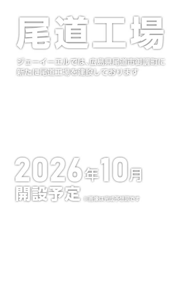 株式会社ジェーイーエル | JEL | 搬送ロボットはジェーイーエル