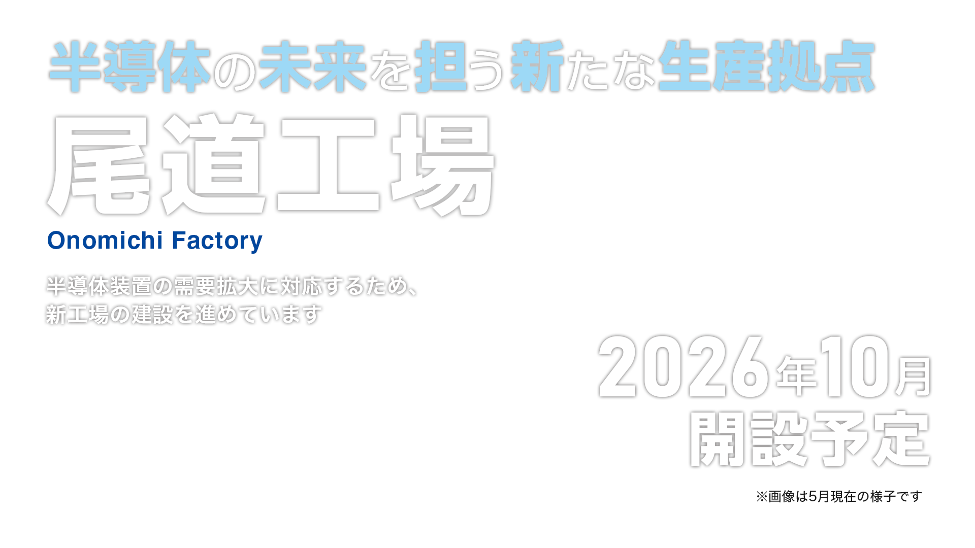 尾道工場建設のご案内