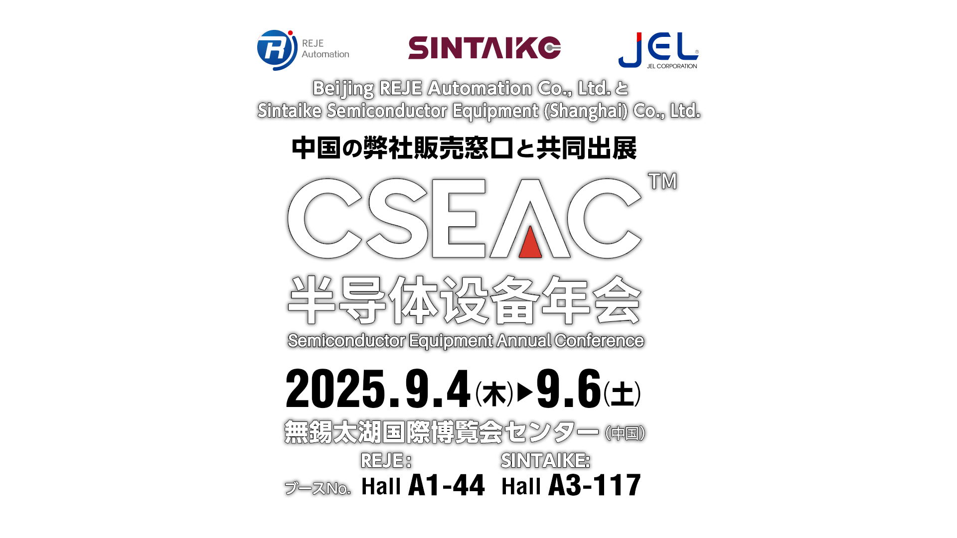 CSEAC 2025 出展のご案内
