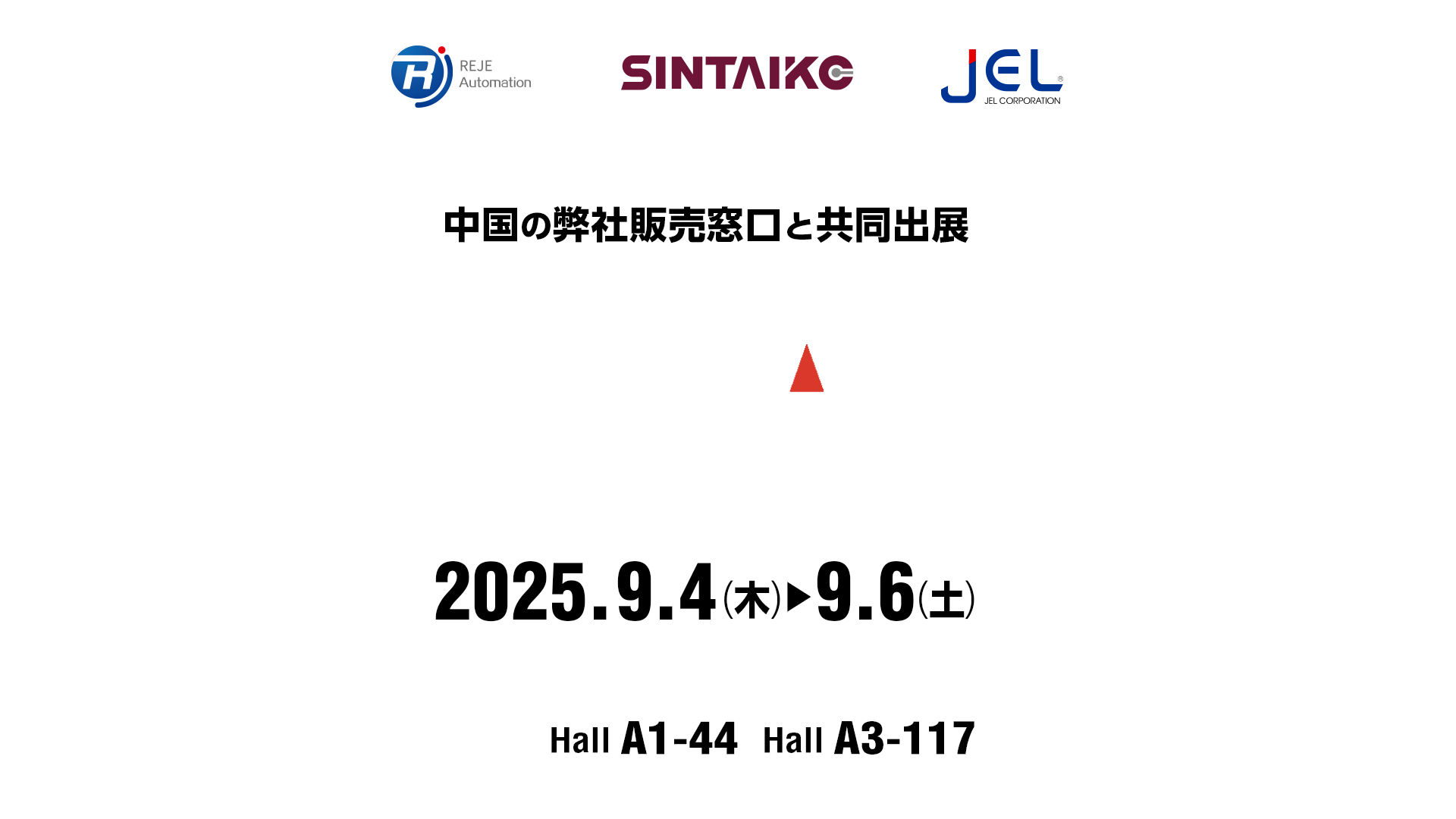 CSEAC 2025 出展のご案内