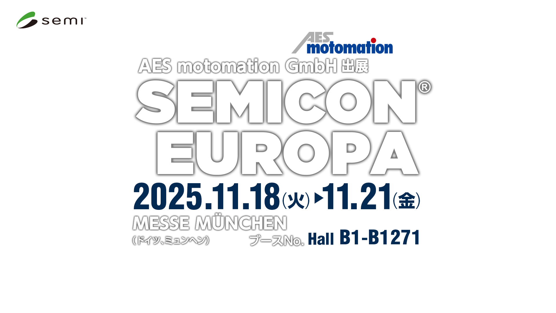 SEMICON EUROPA 2025 出展のご案内