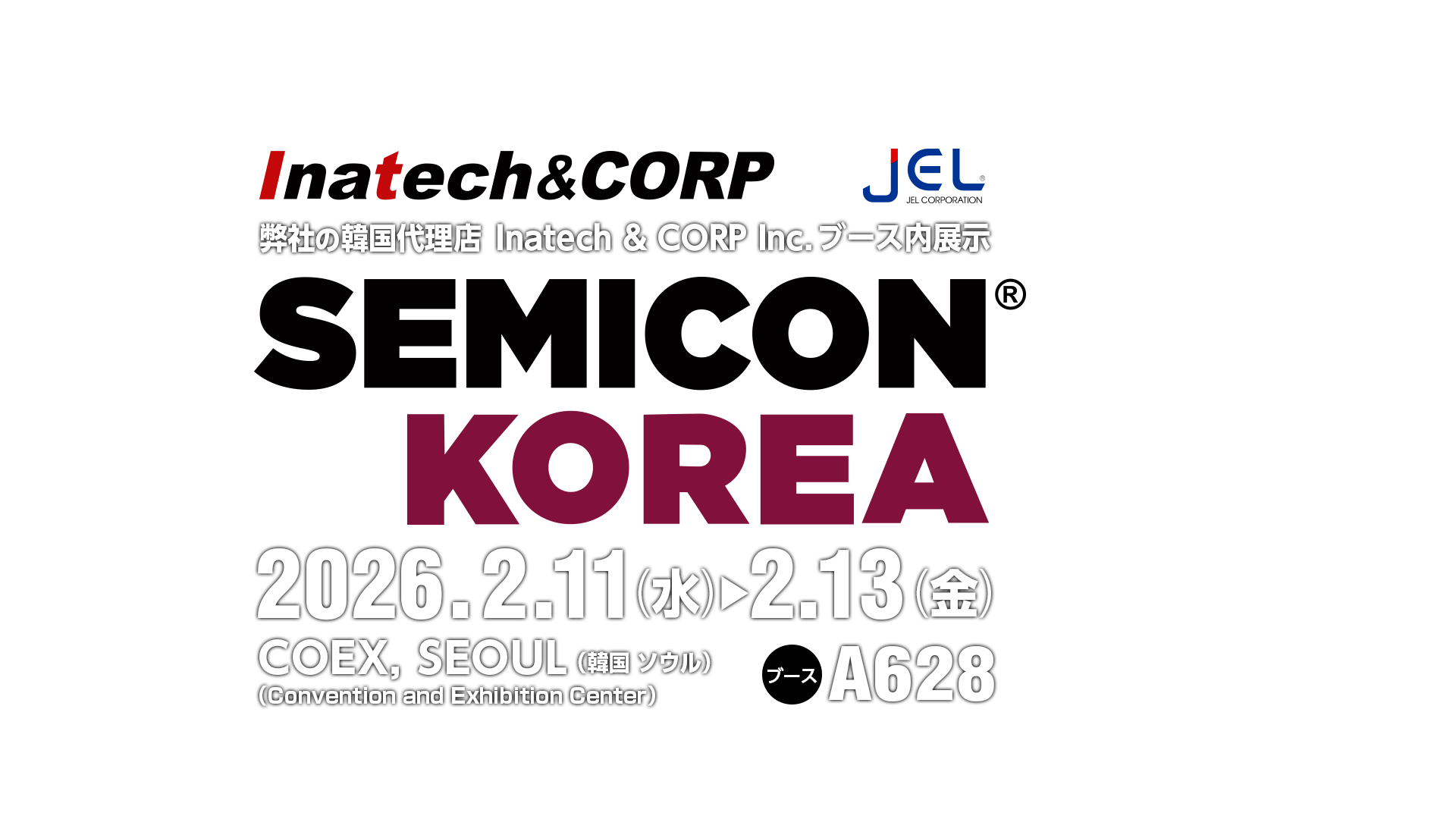 SEMICON KOREA 2026 出展のご案内
