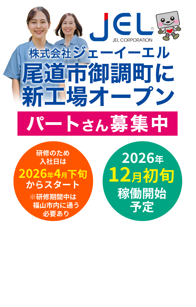 株式会社ジェーイーエル | JEL | 搬送ロボットはジェーイーエル
