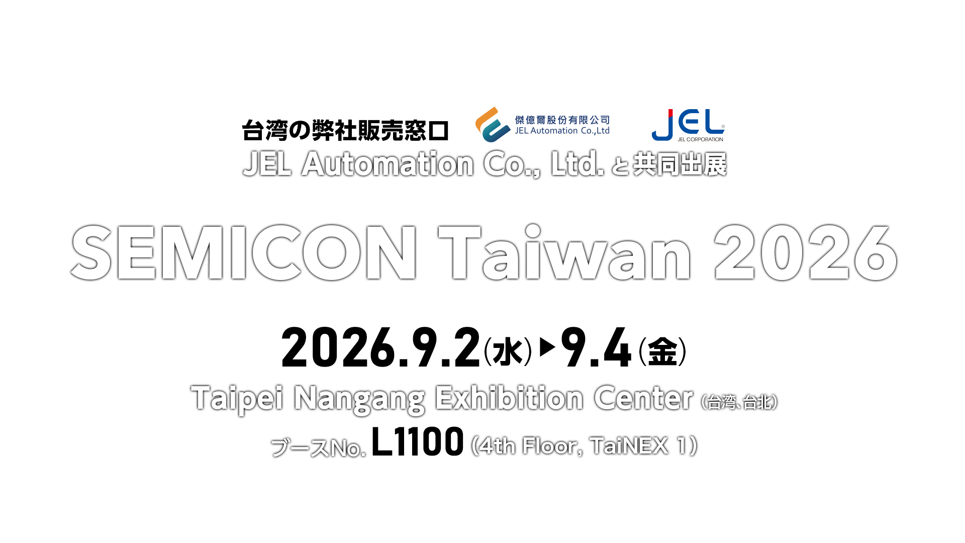 SEMICON Taiwan 2026 のご案内