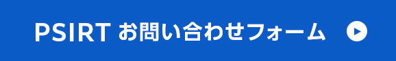 PSIRTお問い合わせフォームはこちら