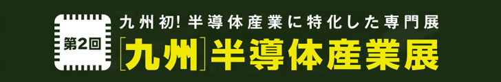 第2回［九州］半導体産業展 banner