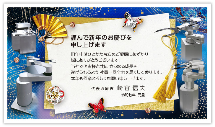 2025年 新年のご挨拶