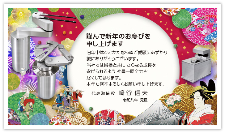 2026年 新年のご挨拶