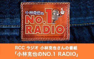 小林克也の NO.1 RADIO 2023