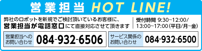 営業 HOT LINE