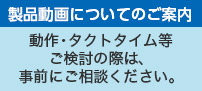 製品動画についてのご案内