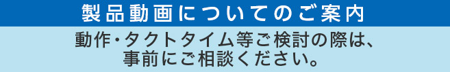 製品動画についてのご案内