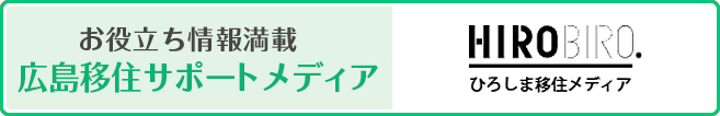 広島での新しい生活と未来をサポートする移住情報サイト