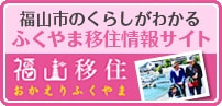 福山移住についてのご案内