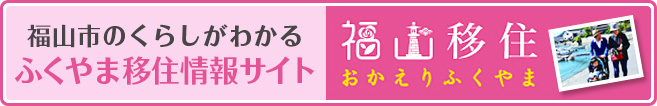 福山移住についてのご案内