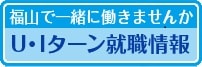 U·Iターン就職情報