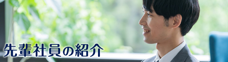 先輩社員の紹介