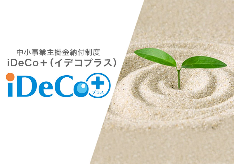 iDeCo＋（イデコプラス）加入（月22,000円会社負担）