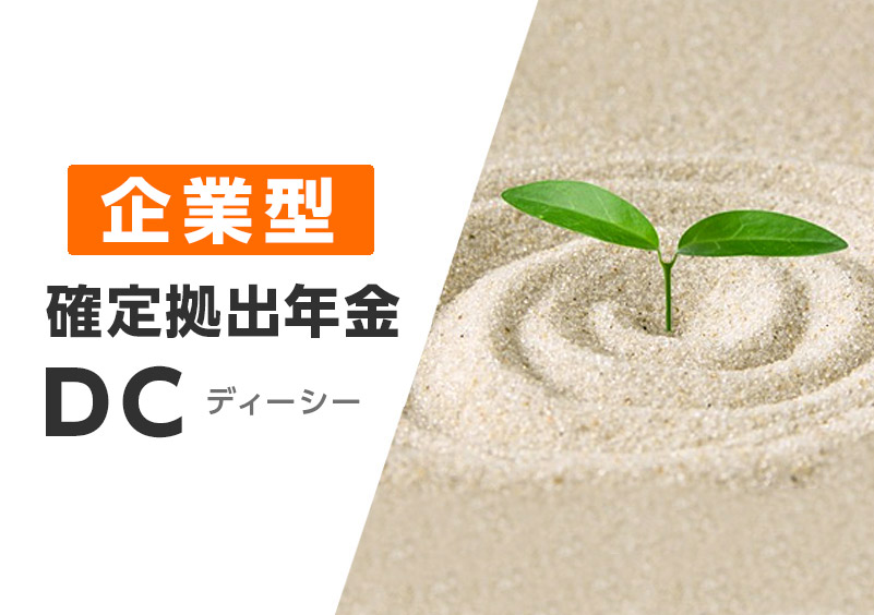 企業型確定拠出年金 DC（ディーシー）加入（月22,000円会社負担）