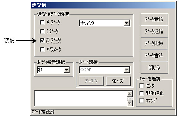 [送受信データ選択]よりDデータを選択