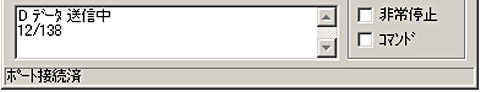 データ送信中のステータス
