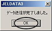 データ送信完了メッセージ