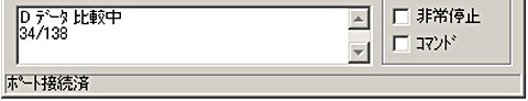 データ比較中の処理ステータス
