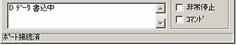 データ書込中の処理ステータス
