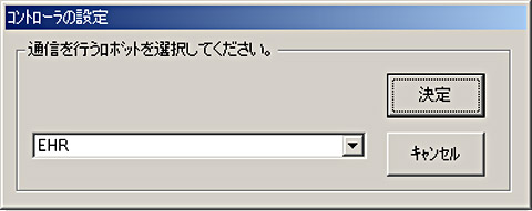 通信を行うロボットの選択画面