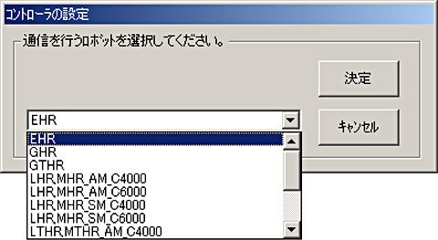 通信を行うロボットの選択画面