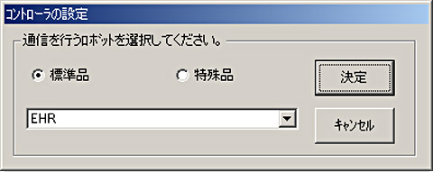 通信を行うロボット（標準品と特殊品）の選択画面