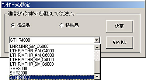 通信を行うロボット（標準品）の選択画面