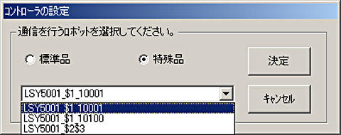 通信を行うロボット（特殊品）の選択画面