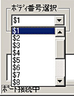 ボディ番号選択